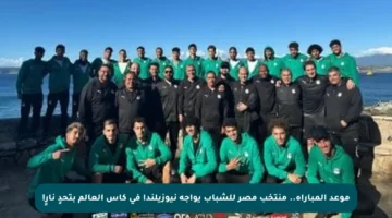 موعد المباراة.. منتخب مصر للشباب يواجه نيوزيلندا في كأس العالم بتحدٍ نارٍ!